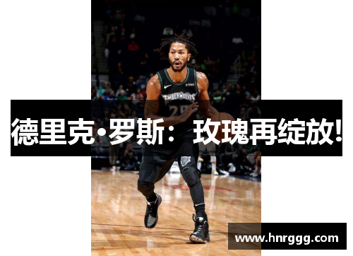 德里克·罗斯:玫瑰再绽放! 德里克·罗斯:玫瑰再绽放!