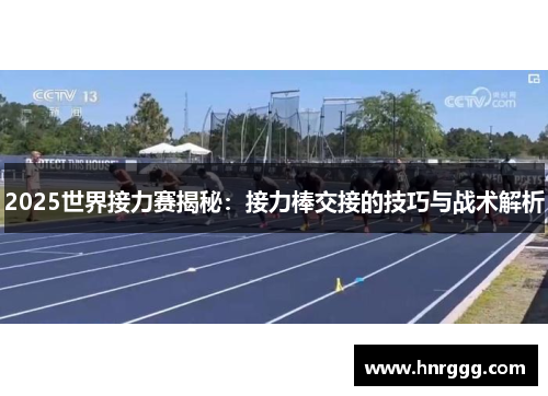2025世界接力赛揭秘:接力棒交接的技巧与战术解析 2025世界接力赛揭秘:接力棒交接的技巧与战术解析