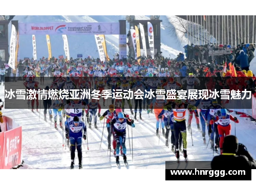 冰雪激情燃烧亚洲冬季运动会冰雪盛宴展现冰雪魅力 冰雪激情燃烧亚洲冬季运动会冰雪盛宴展现冰雪魅力