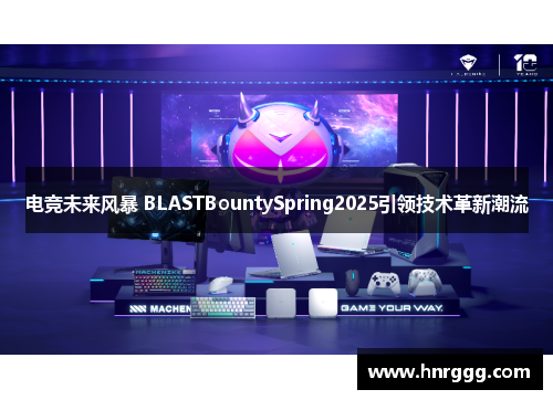 电竞未来风暴 BLASTBountySpring2025引领技术革新潮流 电竞未来风暴 BLASTBountySpring2025引领技术革新潮流
