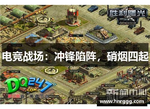 电竞战场:冲锋陷阵,硝烟四起 电竞战场:冲锋陷阵,硝烟四起