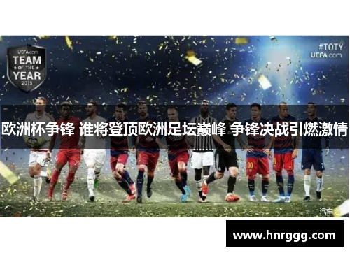 欧洲杯争锋 谁将登顶欧洲足坛巅峰 争锋决战引燃激情 欧洲杯争锋 谁将登顶欧洲足坛巅峰 争锋决战引燃激情
