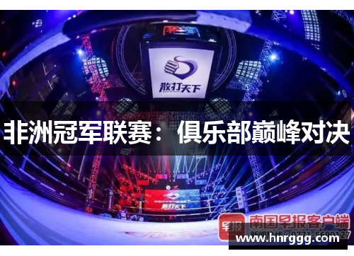 非洲冠军联赛:俱乐部巅峰对决 非洲冠军联赛:俱乐部巅峰对决