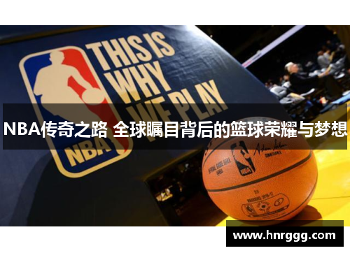 NBA传奇之路 全球瞩目背后的篮球荣耀与梦想 NBA传奇之路 全球瞩目背后的篮球荣耀与梦想
