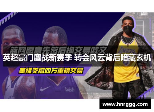英超豪门鏖战新赛季 转会风云背后暗藏玄机 英超豪门鏖战新赛季 转会风云背后暗藏玄机