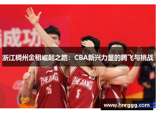 浙江稠州金租崛起之路:CBA新兴力量的腾飞与挑战 浙江稠州金租崛起之路:CBA新兴力量的腾飞与挑战