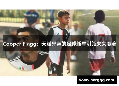 Cooper Flagg:天赋异禀的足球新星引领未来潮流 Cooper Flagg:天赋异禀的足球新星引领未来潮流