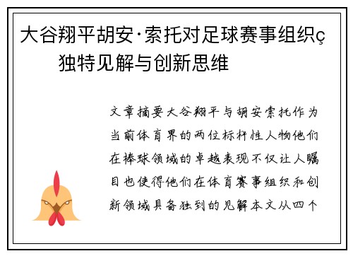 大谷翔平胡安·索托对足球赛事组织的独特见解与创新思维 大谷翔平胡安·索托对足球赛事组织的独特见解与创新思维