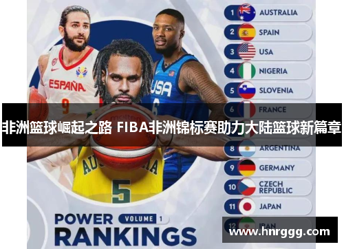 非洲篮球崛起之路 FIBA非洲锦标赛助力大陆篮球新篇章 非洲篮球崛起之路 FIBA非洲锦标赛助力大陆篮球新篇章