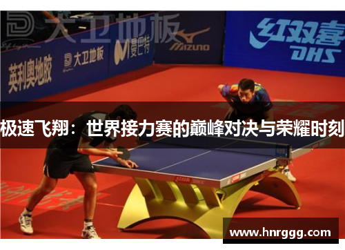 极速飞翔:世界接力赛的巅峰对决与荣耀时刻 极速飞翔:世界接力赛的巅峰对决与荣耀时刻