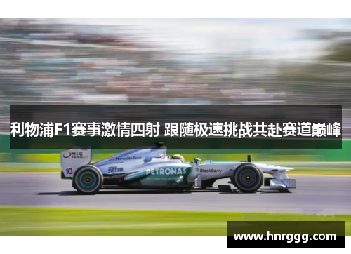 利物浦F1赛事激情四射 跟随极速挑战共赴赛道巅峰 利物浦F1赛事激情四射 跟随极速挑战共赴赛道巅峰