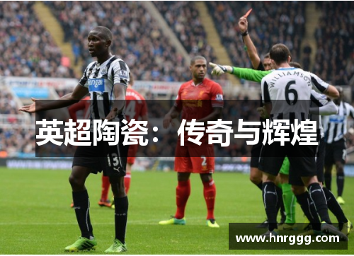 英超陶瓷:传奇与辉煌 英超陶瓷:传奇与辉煌