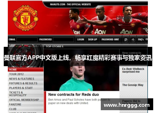 曼联官方APP中文版上线,畅享红魔精彩赛事与独家资讯