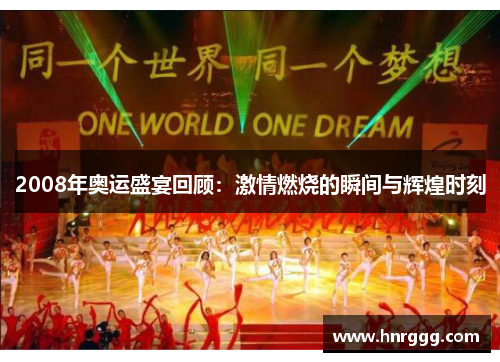 2008年奥运盛宴回顾:激情燃烧的瞬间与辉煌时刻